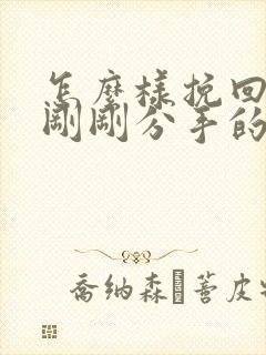 怎么样挽回一段刚刚分手的感情