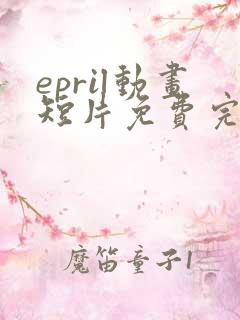 epril动画短片免费完整在线播放