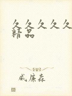 久久久久久91精品