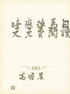 暗恋掉马日常全文免费阅读