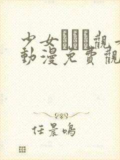 少女たちよ观看动漫免费观看