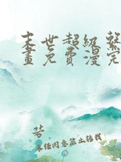 末世超级系统漫画免费漫完结