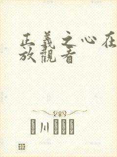 正义之心在线播放观看