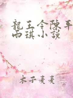 龙王令陈平,苏雨琪小说