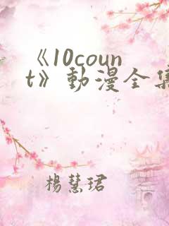 《10count》动漫全集免费观看