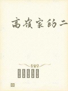 高岭家的二只花