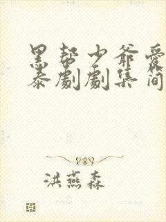 黑帮少爷爱上我泰剧剧集简介