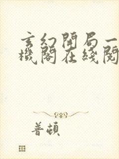 玄幻开局一座天机阁在线阅读