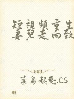 短视频重生带着妻儿走向致富路