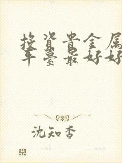 投资贵金属那个平台最好好不好