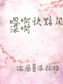 嗯啊快点用力好深啊