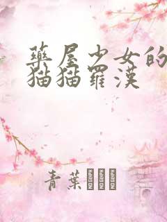 药屋少女的呢喃猫猫罗汉