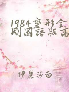 1984变形金刚国语版高清