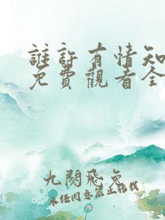 谁许有情知短剧免费观看全集下载