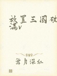 放置三国破解版满v