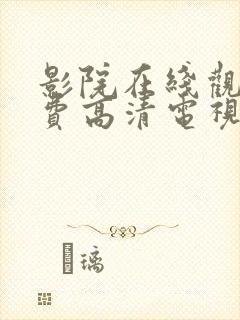 影院在线观看免费高清电视剧