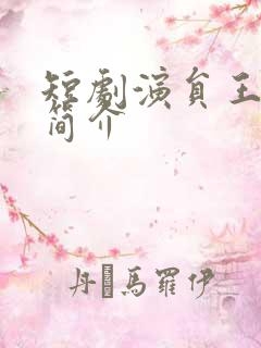 短剧演员王恺沐简介