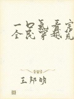 一口气看完沙雕全民穿越荒岛