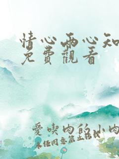 情心两心知短剧免费观看