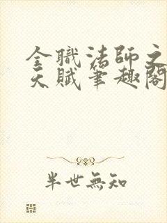 全职法师之顶级天赋笔趣阁