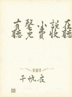 有声小说在线收听免费收听