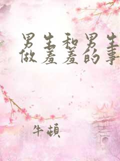 男生和男生一起做羞羞的事