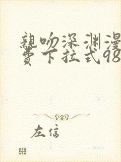 亲吻深渊漫画免费下拉式98