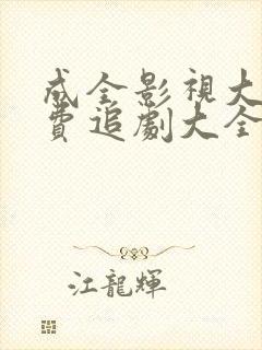 成全影视大全免费追剧大全在线看