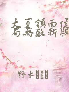 大夏镇南侯,开局无敌新版本全文