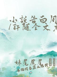 小说告白周京泽/许随全文免费阅读