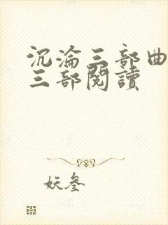 沉沦三部曲之第三部阅读