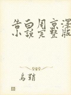 告白周京泽许随小说完整版免费阅读