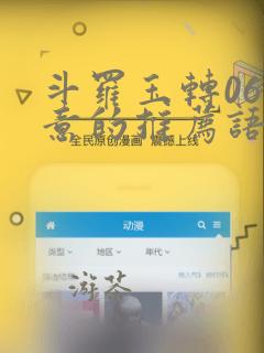 斗罗玉转06大意的推荐语