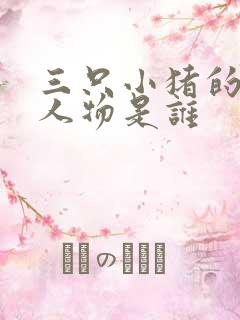 三只小猪的故事人物是谁