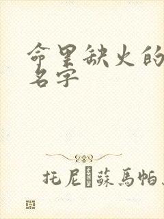 命里缺火的女孩名字