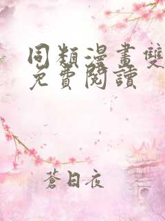 同类漫画双女主免费阅读