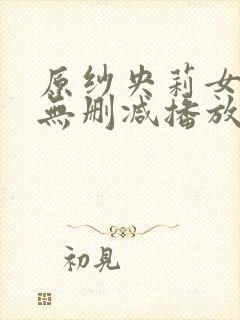 原纱央莉女教师无删减播放