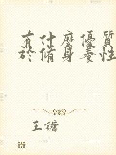 有什么优质的关于修身养性的书