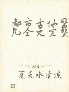 都市古仙医叶不凡全文完整版下载