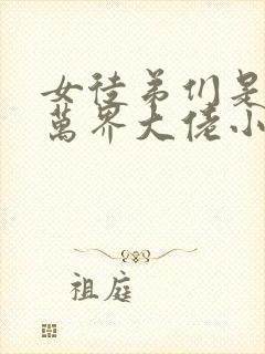 女徒弟们是诸天万界大佬小说