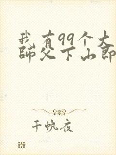 我有99个大佬师父下山即无敌叶北辰小说
