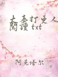 大奉打更人免费阅读 txt