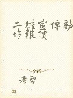 二维宣传动画制作报价