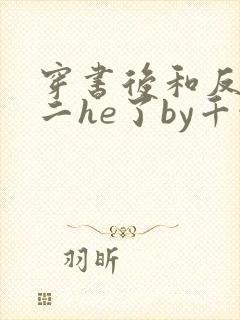 穿书后和反派男二he了by千水水