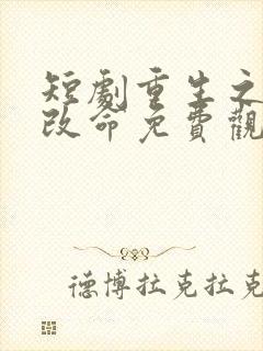 短剧重生之逆天改命免费观看