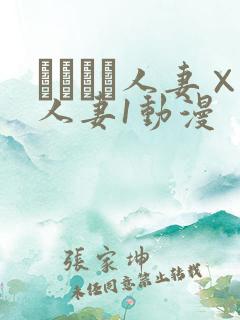 つまつま人妻×人妻1动漫