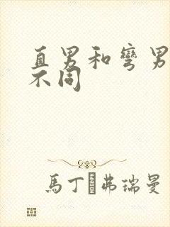 直男和弯男有啥不同