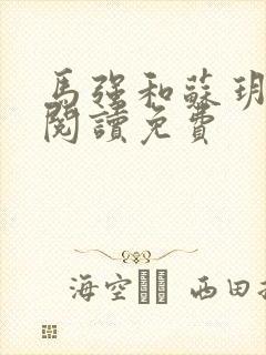 马强和苏玥全文阅读免费