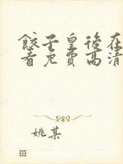 饺子皇后在线观看免费高清版全集