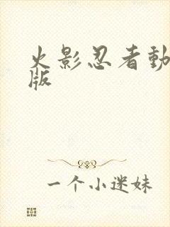 火影忍者动画新版